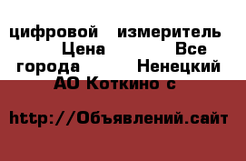 цифровой   измеритель     › Цена ­ 1 380 - Все города  »    . Ненецкий АО,Коткино с.